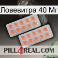 Ловевитра 40 Мг 27